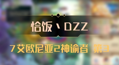 【恰饭丶DZZ】7艾欧尼亚2神谕者 第3