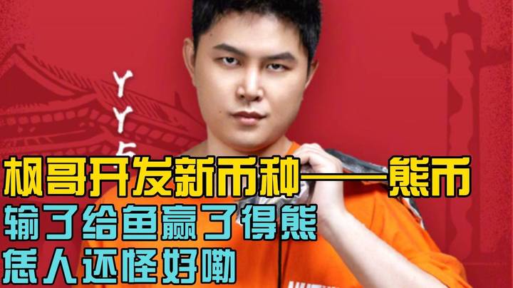 枫哥开发新币种——熊币 只为照顾最鱼的鱼桌！