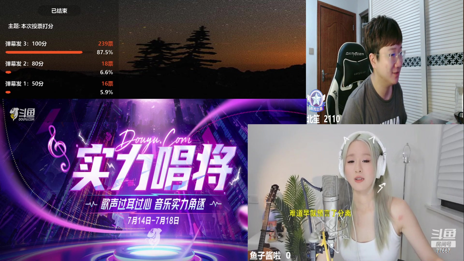 【2023-07-17 20点场】北笙：唱歌比赛评委
