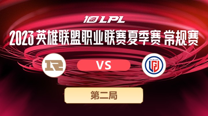 2023LPL夏季赛常规赛-RNGvsLGD-0717-2