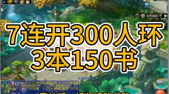 梦幻西游：7连开300人环，3本150书