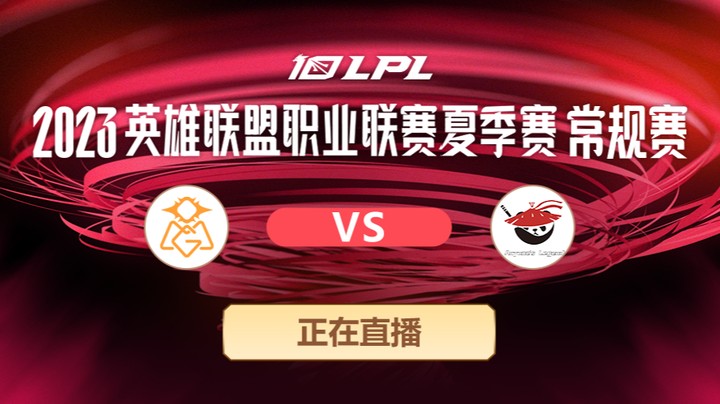 2023LPL夏季赛常规赛-ALvsOMG-0717-1