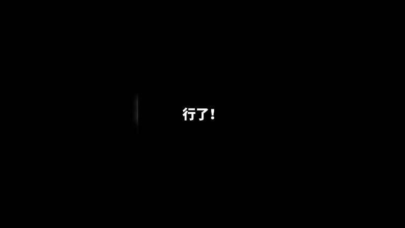 【17shou】 两分钟带你康康兽宝重返17岁的全过程