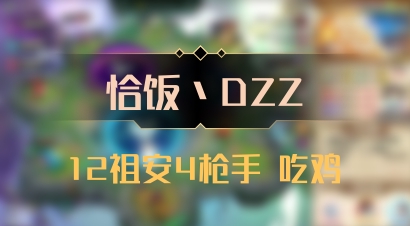 【恰饭丶DZZ】12祖安4枪手 吃鸡