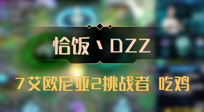 【恰饭丶DZZ】7艾欧尼亚2挑战者 吃鸡