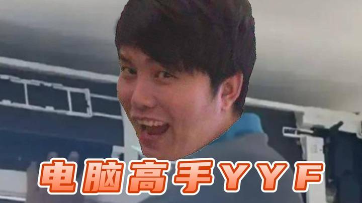 电脑高手YYF！闪退是因为你电脑有问题！！