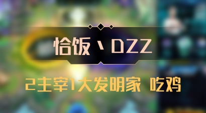 【恰饭丶DZZ】2主宰1大发明家 吃鸡