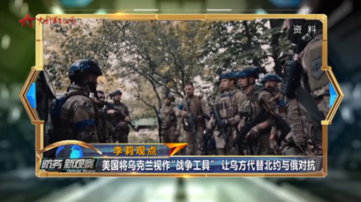 美国将乌克兰视作“战争工具”让乌方代替北约与俄对抗