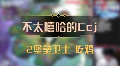 【不太嘻哈的Ccj】2堡垒卫士 吃鸡