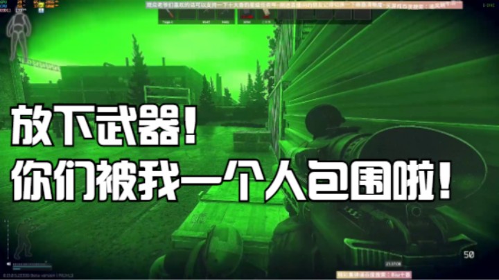 放下武器！你们被我一个人包围啦！