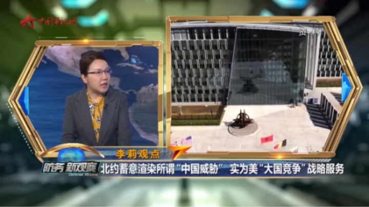 北约蓄意渲染所谓“中国威胁”实为美“大国竞争”战略服务
