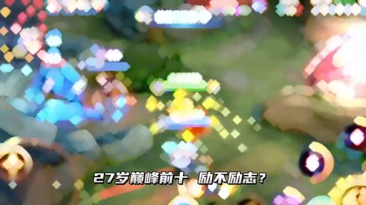 我等了芈月很久，终有回应！巅峰前十，我回来了！