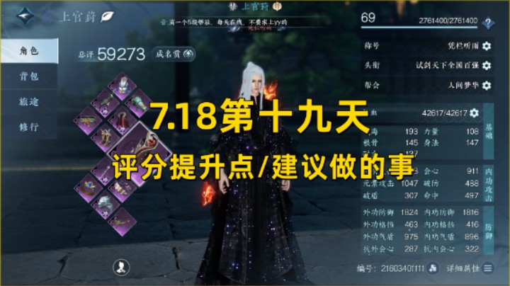 【逆水寒手游】7.18第十九天  评分提升点/建议做的事  毕业装备推荐