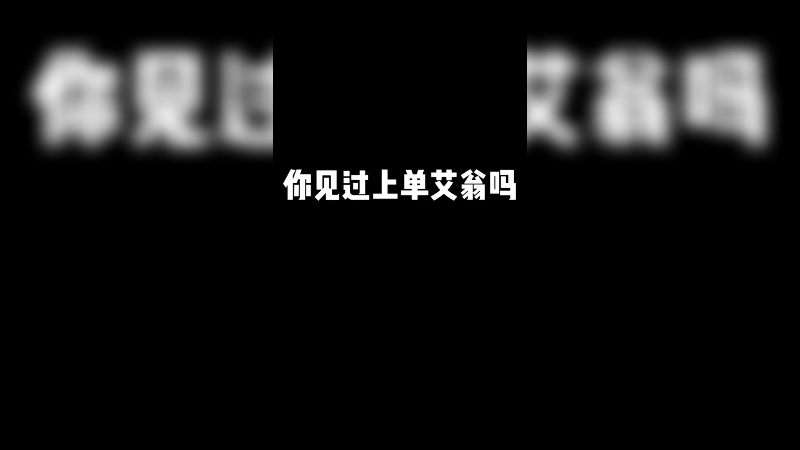 上单艾翁！强到爆炸！