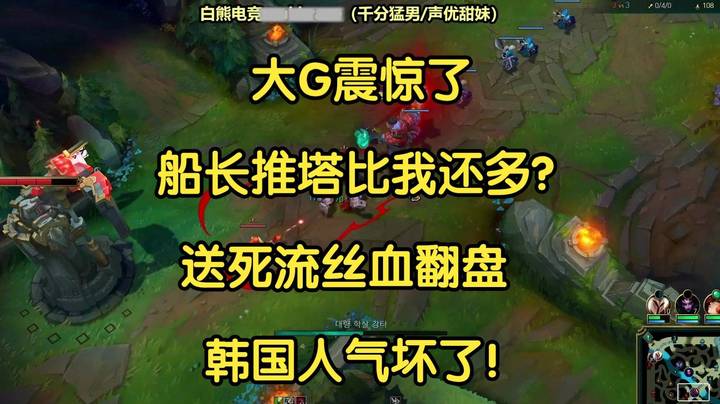 大G气坏了，凭什么你推塔比我还多？送死流丝血翻盘，韩国人气坏了！