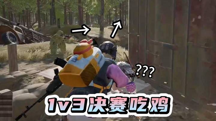 枫哥决赛圈1v3吃鸡！道具大师的厚重差点被色盲毁了！