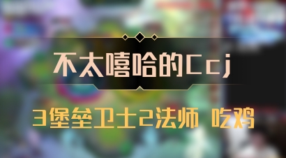 【不太嘻哈的Ccj】3堡垒卫士2法师 吃鸡