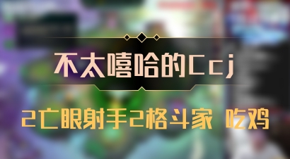 【不太嘻哈的Ccj】2亡眼射手2格斗家 吃鸡