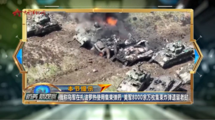 俄称乌军在扎波罗热地区使用集束弹药 美军8000余万枚集束炸弹遗留老挝