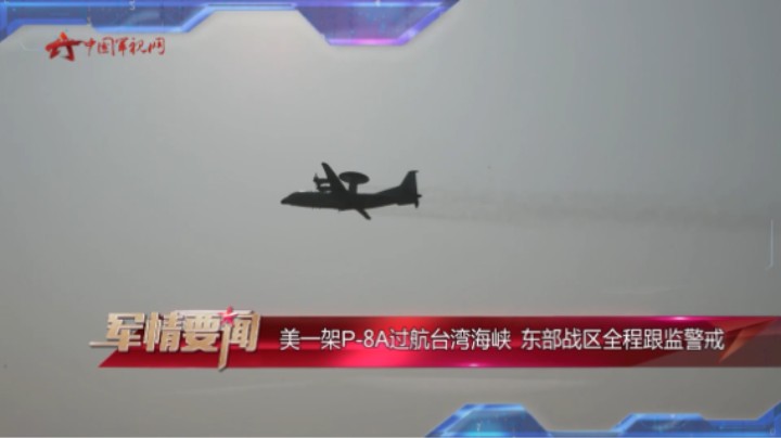 【军情要闻】美一架P-8A过航台湾海峡 东部战区全程跟监警戒