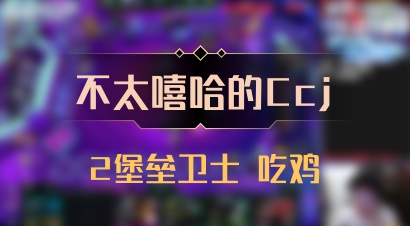 【不太嘻哈的Ccj】2堡垒卫士 吃鸡