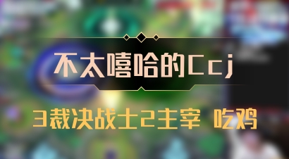 【不太嘻哈的Ccj】3裁决战士2主宰 吃鸡
