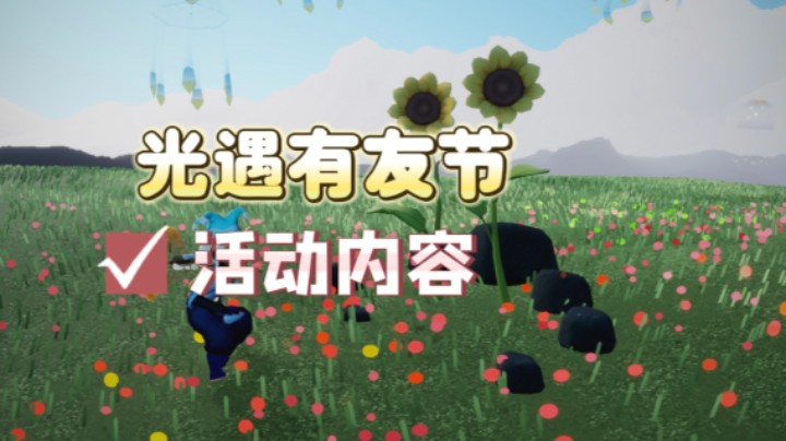 光遇有友节活动内容！向日葵成长值积攒方式！礼包物品展示！第一阶段的任务、烛火收集！活动时间7月17日-9月2日。