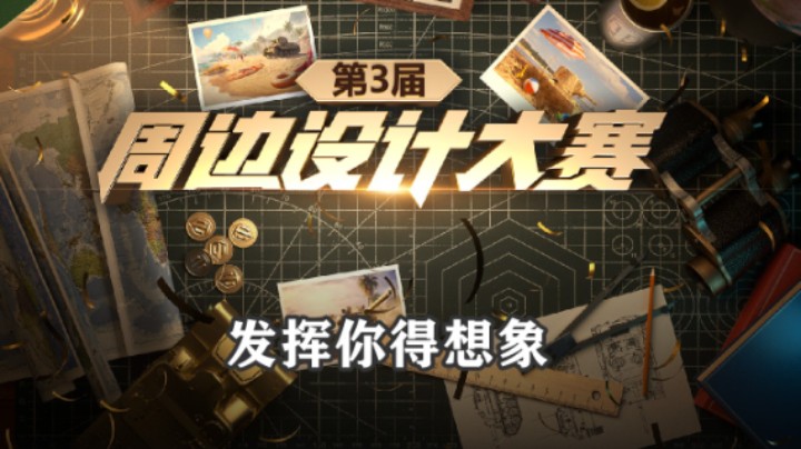 【坦克世界】坦克世界周边设计赛活动