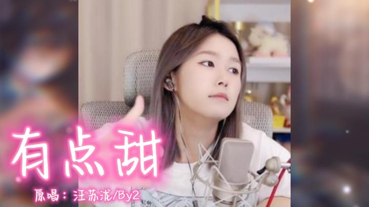 《有点甜》谁唱歌用本音啊