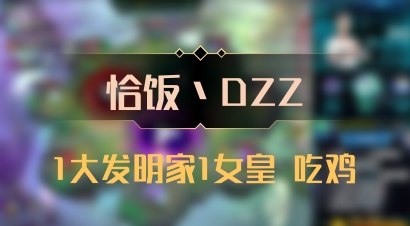 【恰饭丶DZZ】1大发明家1女皇 吃鸡