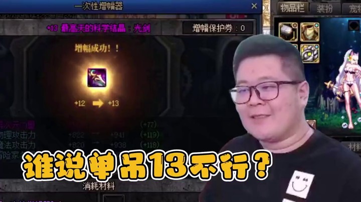 一笑zy：谁说单吊13不行？