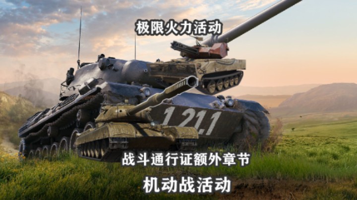 【坦克世界】本周五1.21.1版本更新内容