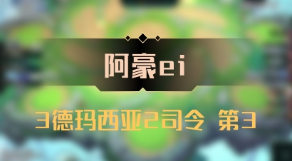 【阿豪ei】3德玛西亚2司令 第3