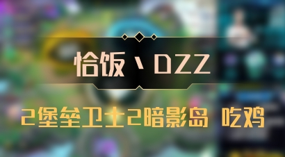 【恰饭丶DZZ】2堡垒卫士2暗影岛 吃鸡