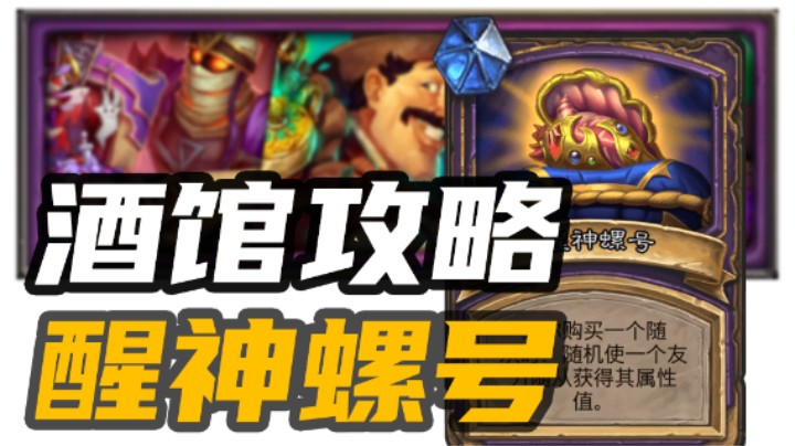 【酒馆新任务攻略】8分钟带你解锁：醒神螺号
