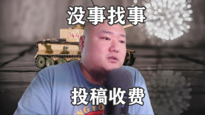 【坦克世界】我有一个不成熟的小想法