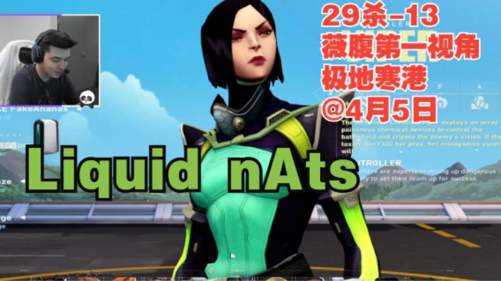 无畏契约【Liquid nAts】蝰蛇viper薇腹第一视角29杀-13森寒冬港极地寒港icebox@4月5日瓦罗兰特