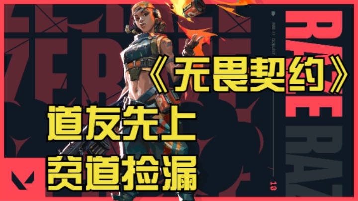 《无畏契约》道友先上贫道捡漏