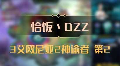 【恰饭丶DZZ】3艾欧尼亚2神谕者 第2