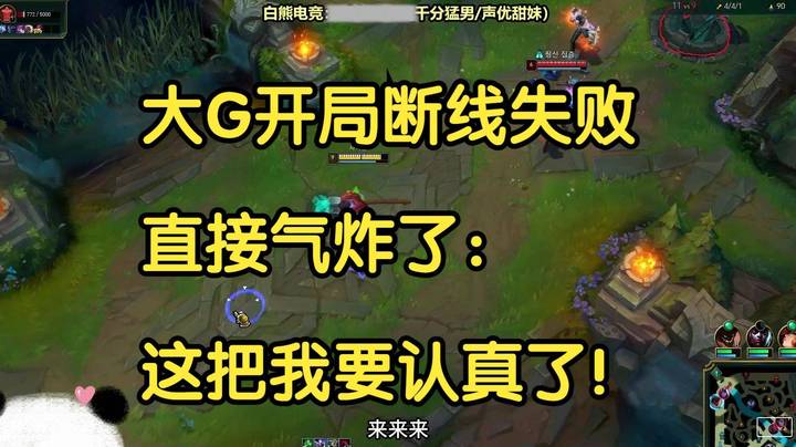 大G开局断线失败，直接气炸了：这把我要认真了！