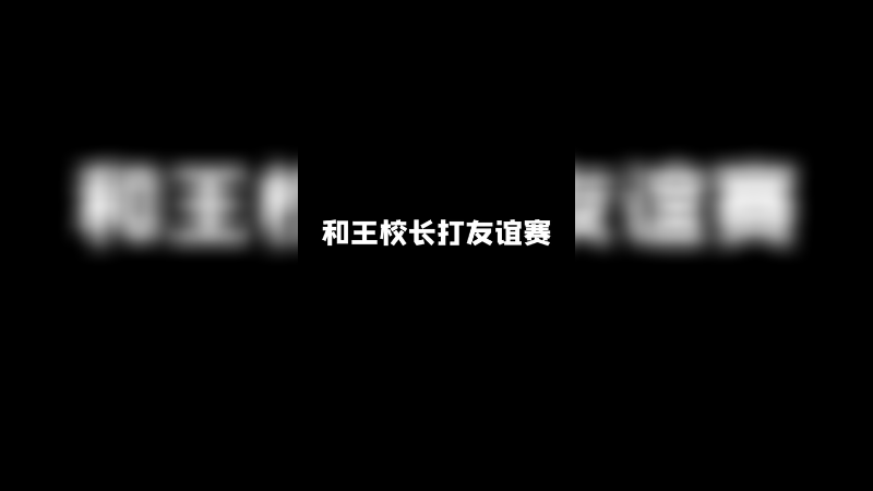 这波人情事故 看出来了嘛？
