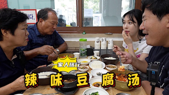 游玩江陵后，带父母和女友品尝有名的辣味豆腐汤，大口吃太香了！