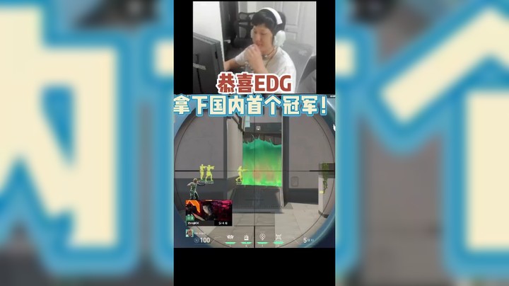 恭喜国内的首个冠军被EDG拿下！康康这狙真的是又快又准，期待冠军赛的表现！CN瓦加油！