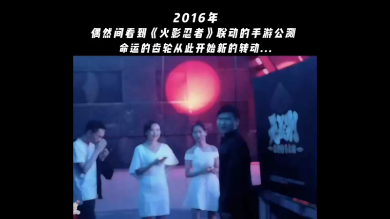 那年火影刚刚完结，后面偶然看到了火影手忍者手游的推广，从此