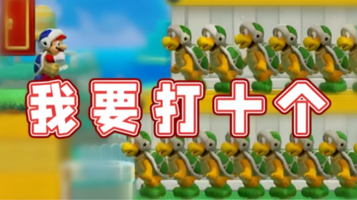 【超级小桀】我要打十个！