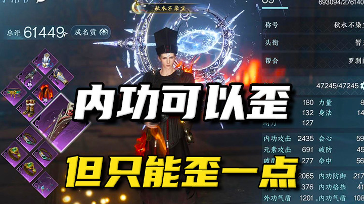【逆水寒手游】内功可以歪，但只能歪一点