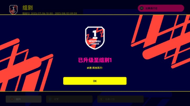 【实况足球/eFootball™ 2023】升组一关键一战！