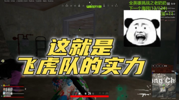 这就是飞虎队的实力