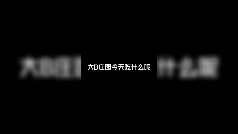 大B庄园吃什么 宝宝都馋哭了