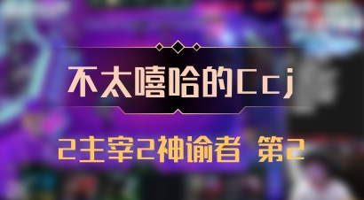 【不太嘻哈的Ccj】2主宰2神谕者 第2